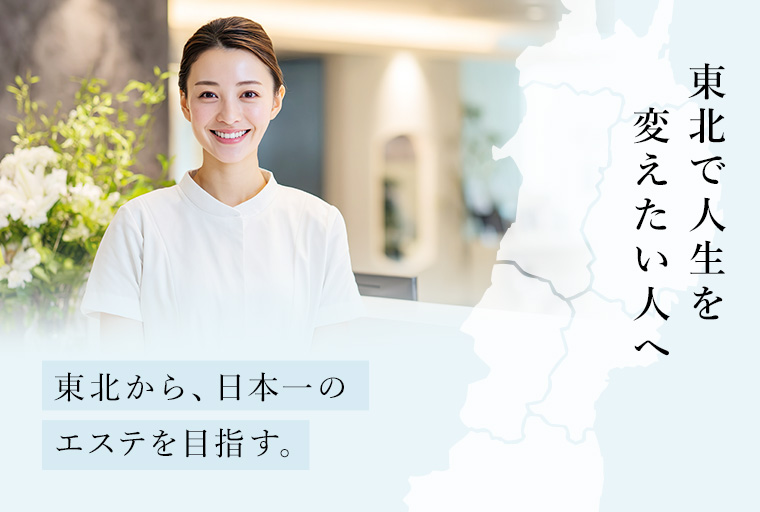 東北から、日本一のエステを目指す