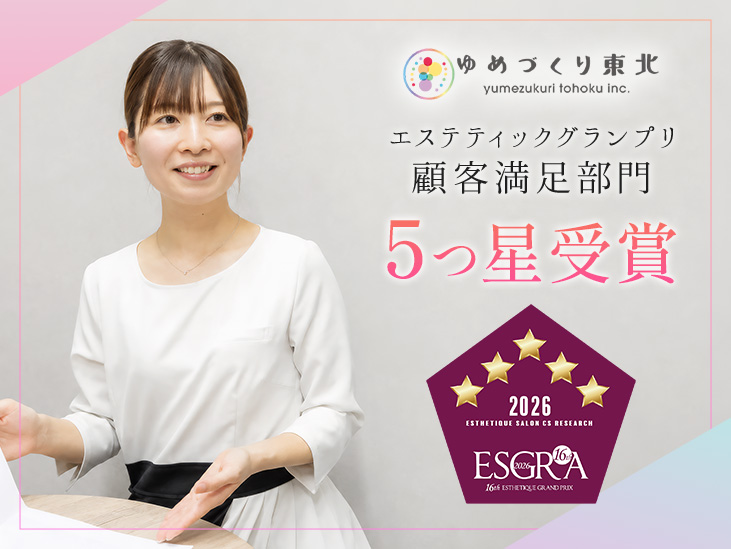 エステティックグランプリ顧客満足部門5つ星受賞