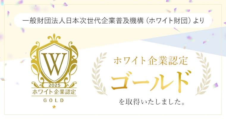 ホワイト企業認定〈ゴールド〉を取得！